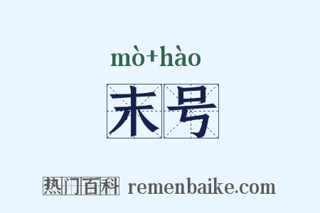 末号是什么意思的图片